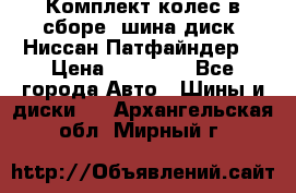 Комплект колес в сборе (шина диск) Ниссан Патфайндер. › Цена ­ 20 000 - Все города Авто » Шины и диски   . Архангельская обл.,Мирный г.